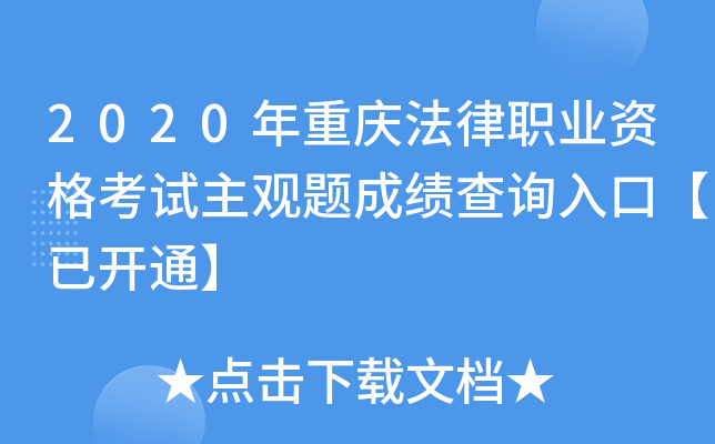 2020年重庆法律职业资格考试主观题成绩查询入口【已开通】