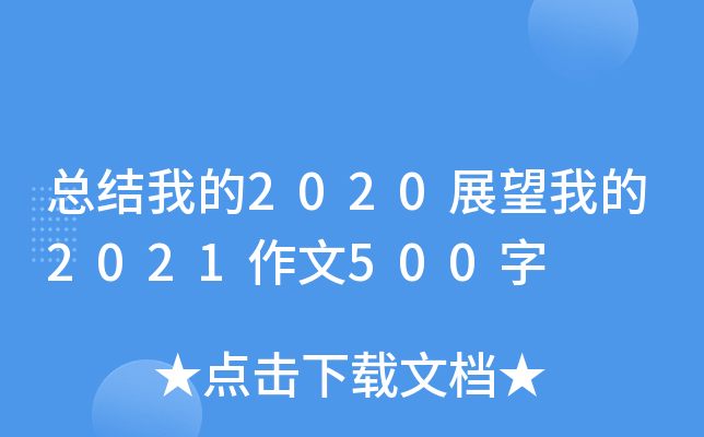 Y(ji)ҵ2020չҵ2021500