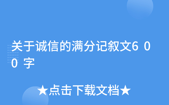 关于诚信的满分记叙文600字