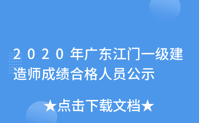 2020年广东江门一级建造师成绩合格人员公示