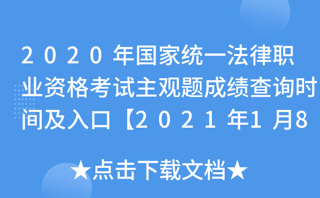 2020年国家统一法律职业资格考试主观题成绩查询时间及入口【2021年1月8日起查分】