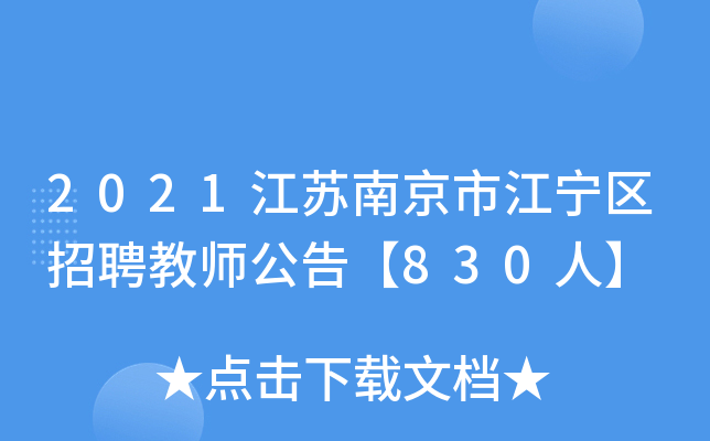 2021江苏南京市江宁区招聘教师公告【830人】