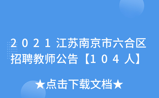 2021江苏南京市六合区招聘教师公告【104人】
