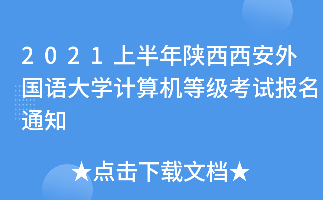 2021上半年陕西西安外国语大开云kaiyun(中国)计算机等级考试报名通知