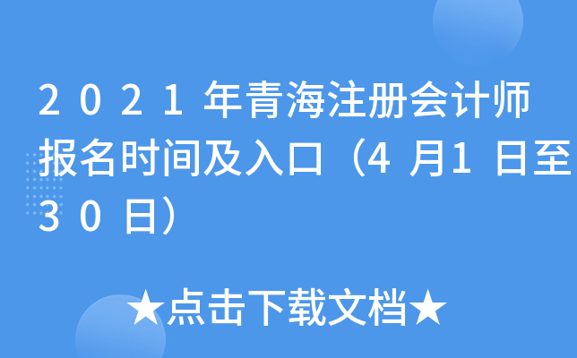 2021年青海注册会计师报名时间及入口（4月1日至30日）