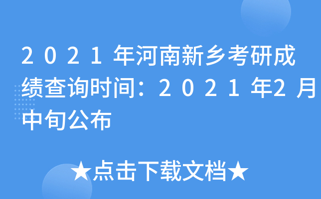 2021年河南新乡考研成绩查询时间：2021年2月中旬公布