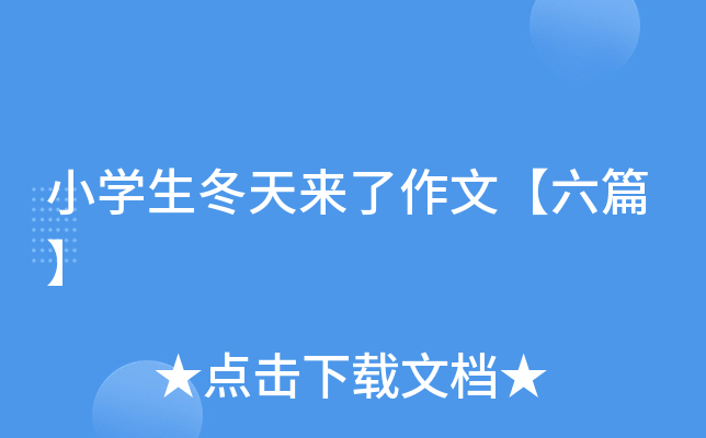 小开云kaiyun(中国)生冬天来了作文【六篇】