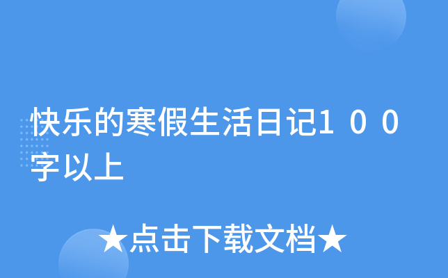 快乐的寒假生活日记100字以上
