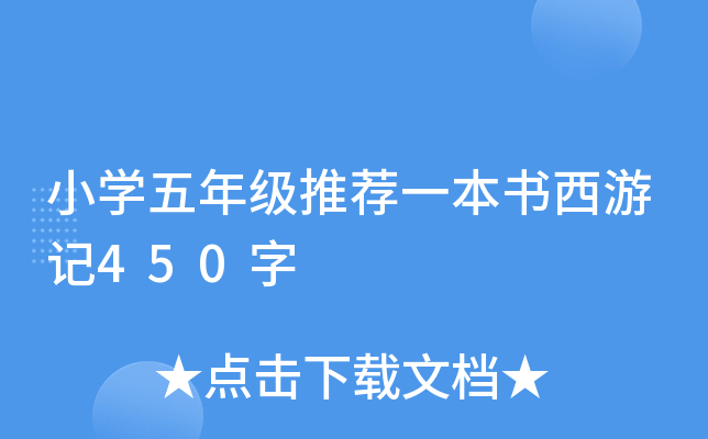 小开云kaiyun(中国)五年级推荐一本书西游记450字