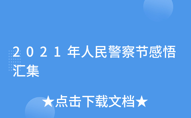 2021年人民警察节感悟汇集