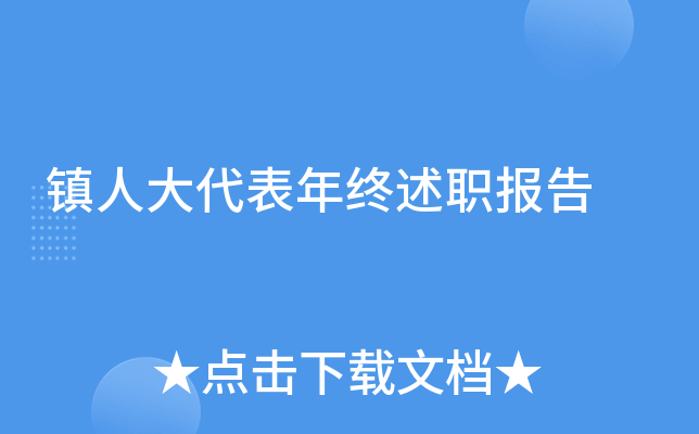 镇人大代表年终述职报告