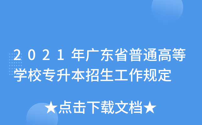 2021年广东省普通高等开云kaiyun(中国)校专升本招生工作规定