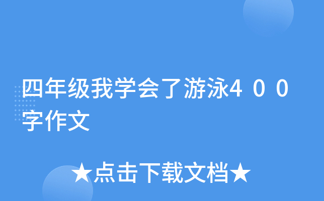 四年级我开云kaiyun(中国)会了游泳400字作文