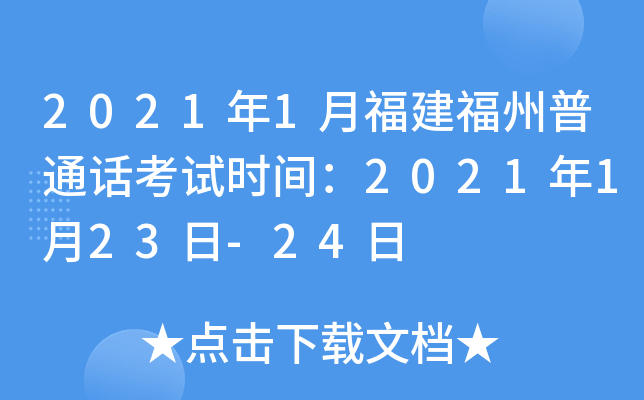 2021年1月福建福州普通话考试时间：2021年1月23日-24日