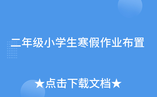 二年级小开云kaiyun(中国)生寒假作业布置
