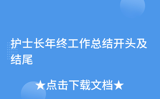 护士长年终工作总结开头及结尾