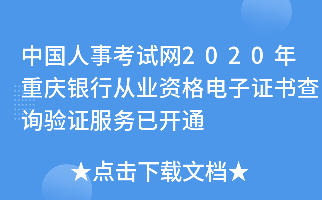 中国人事考试网2020年重庆银行从业资格电子证书查询验证服务已开通