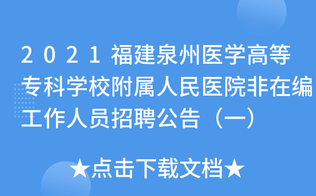 2021福建泉州医开云kaiyun(中国)高等专科开云kaiyun(中国)校附属人民医院非在编工作人员招聘公告（一）