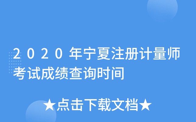 2020年宁夏注册计量师考试成绩查询时间