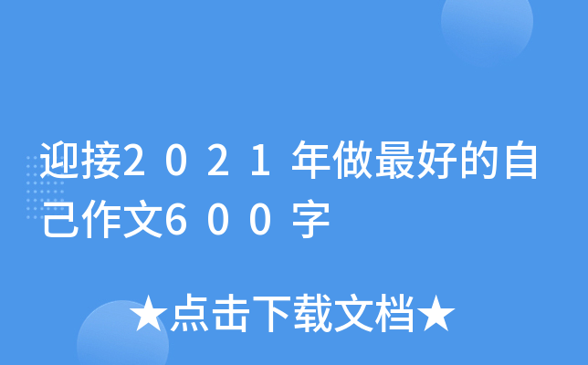ӭ2021Լ600
