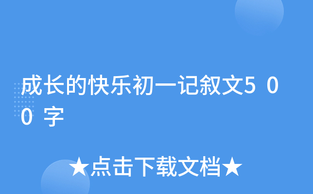 成长的快乐初一记叙文500字