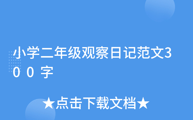 小开云kaiyun(中国)二年级观察日记范文300字