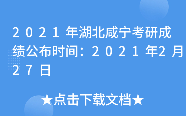 2021年湖北咸宁考研成绩公布时间：2021年2月27日