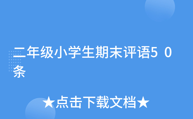 二年级小开云kaiyun(中国)生期末评语50条
