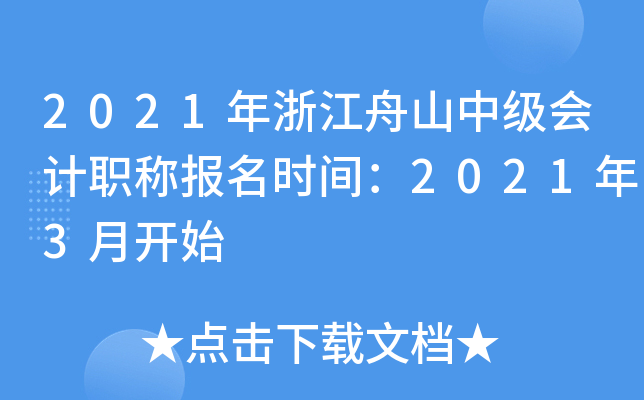 2021���㽭��ɽ�м����ְ�Ʊ���ʱ�䣺2021��3�¿�ʼ