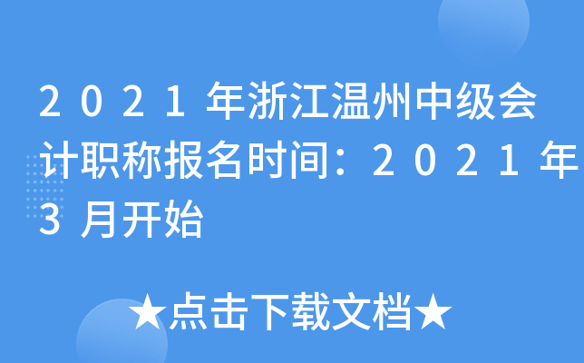 2021���㽭�����м����ְ�Ʊ���ʱ�䣺2021��3�¿�ʼ