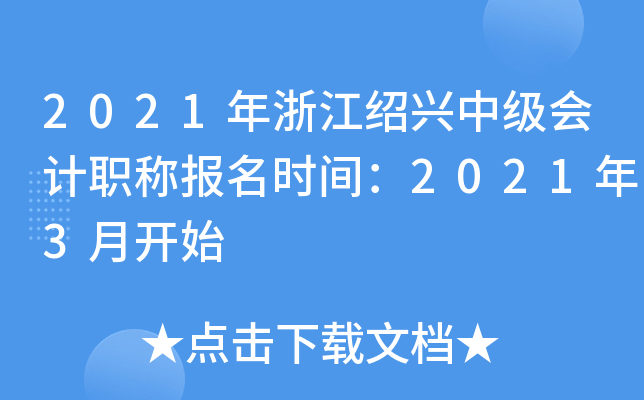 2021���㽭�����м����ְ�Ʊ���ʱ�䣺2021��3�¿�ʼ