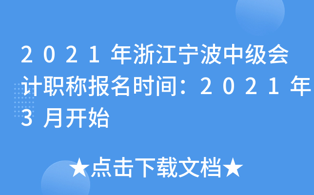 2021���㽭�����м����ְ�Ʊ���ʱ�䣺2021��3�¿�ʼ