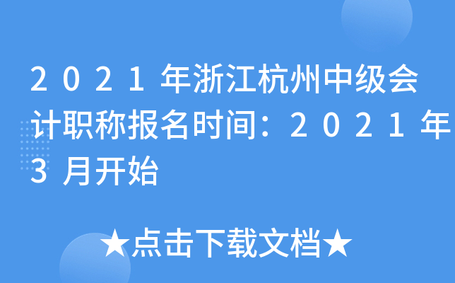 2021���㽭�����м����ְ�Ʊ���ʱ�䣺2021��3�¿�ʼ