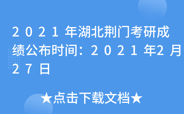 2021年湖北荆门考研成绩公布时间：2021年2月27日