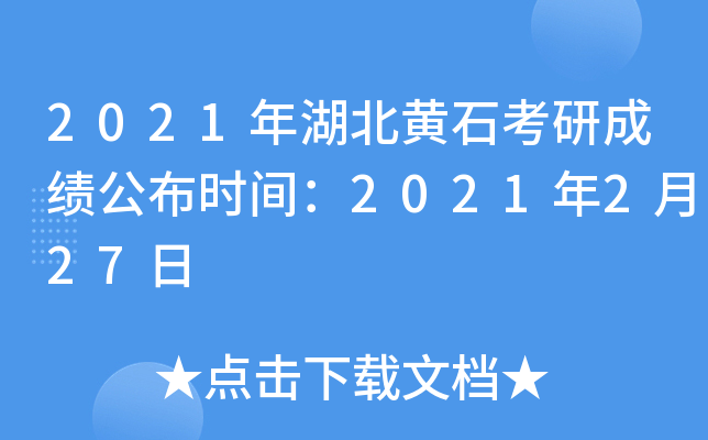 2021年湖北黄石考研成绩公布时间：2021年2月27日