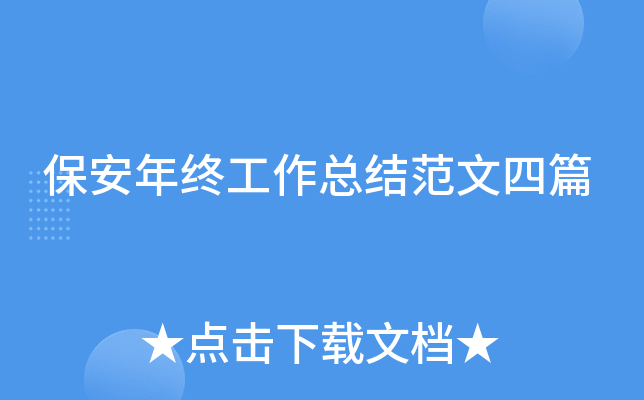 保安年终工作总结范文四篇