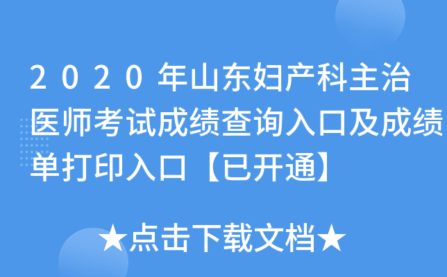 2020年山东妇产科主治医师考试成绩查询入口及成绩单打印入口【已开通】