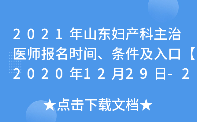 2021年山东妇产科主治医师报名时间、条件及入口【2020年12月29日-2021年1月11日】
