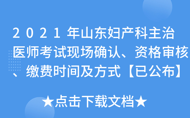 2021年山东妇产科主治医师考试现场确认、资格审核、缴费时间及方式【已公布】