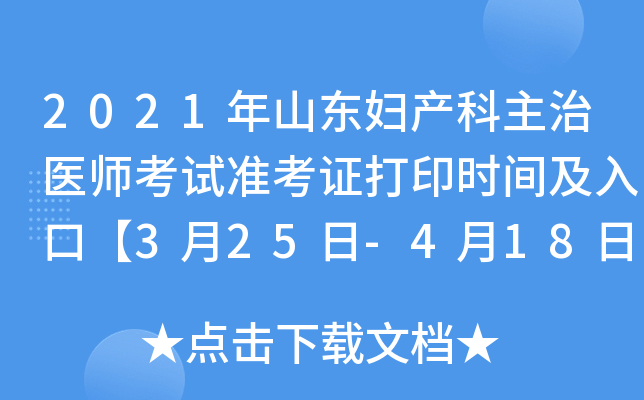 2021年山东妇产科主治医师考试准考证打印时间及入口【3月25日-4月18日】