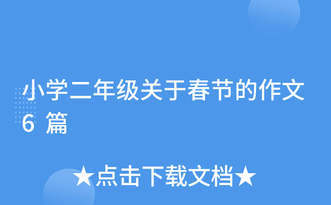 小开云kaiyun(中国)二年级关于春节的作文6篇