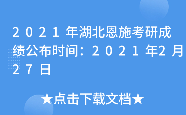 2021年湖北恩施考研成绩公布时间：2021年2月27日