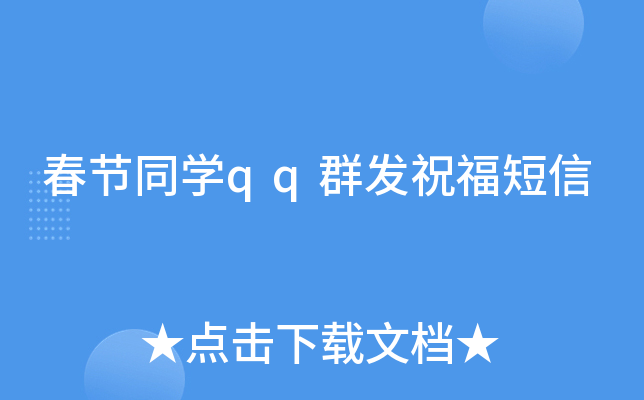 春节同开云kaiyun(中国)qq群发祝福短信
