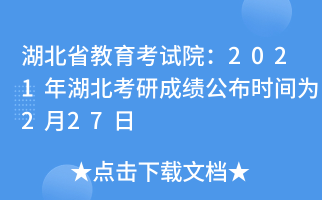 湖北省教育考试院：2021年湖北考研成绩公布时间为2月27日