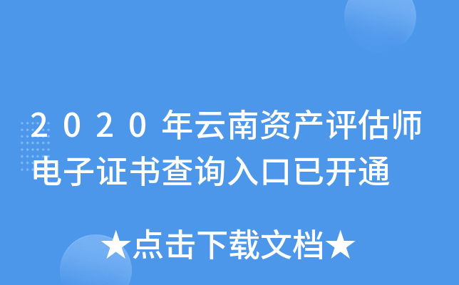 2020年云南资产评估师电子证书查询入口已开通