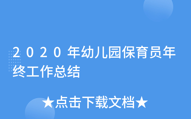 2020年幼儿园保育员年终工作总结