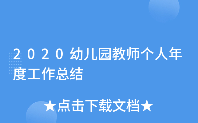 2020幼儿园教师个人年度工作总结