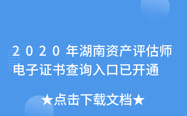 2020年湖南资产评估师电子证书查询入口已开通