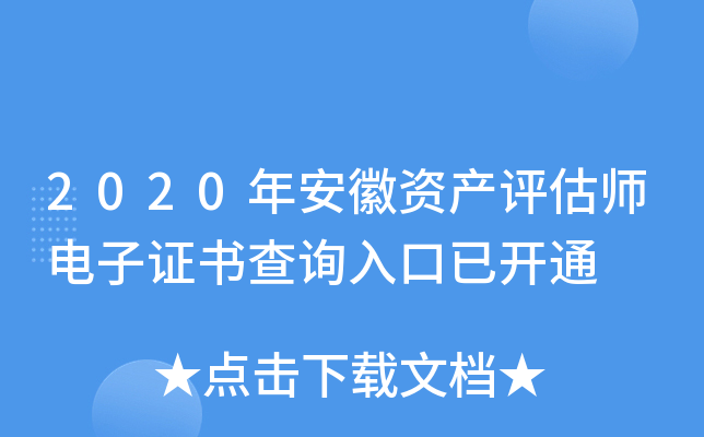 2020年安徽资产评估师电子证书查询入口已开通