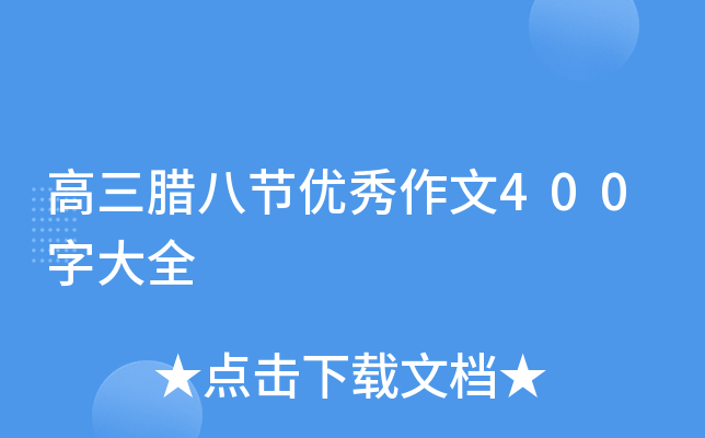高三腊八节优秀作文400字大全